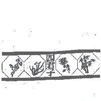 四君子梅蘭竹菊圖形
