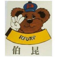 伯昆及圖 POPUTOP