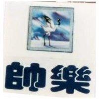 帥樂及圖