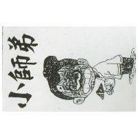 小師弟及圖