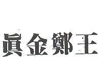 真金鄭王