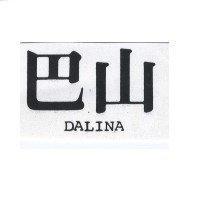 巴山 DALINA