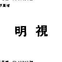 明視