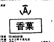 香菓 A
