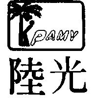 陸光 PAMY 及圖