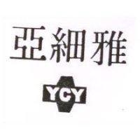 亞細雅 YCY 及圖
