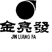 金亮發及圖 JIN LIANG FA
