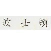 波士頓