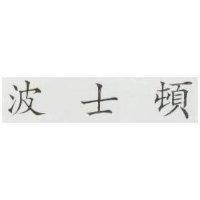 波士頓