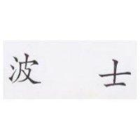 波士