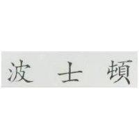 波士頓