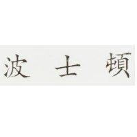 波士頓
