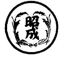 昭成及圖