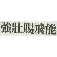強壯賜飛能