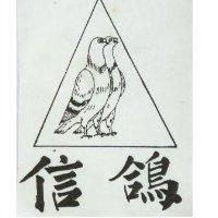 信鴿及圖
