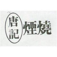 康記煙燒