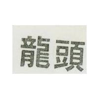 龍頭