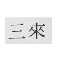 三來