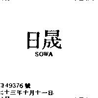 日晟 SOWA