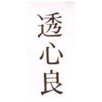 透心良