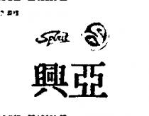 興亞 SPIRIT 及圖