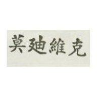 莫迪維克 MULTIVAC IN CHINESE CHARACTERS