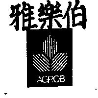 雅樂伯 AGROB 及圖