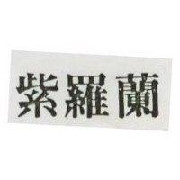 紫羅蘭