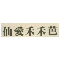 仙愛禾禾芭