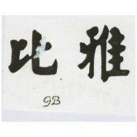 比雅 GB
