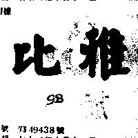比雅 GB