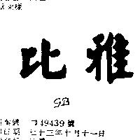比雅 GB