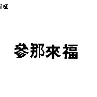 參那來福