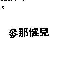 參那健兒