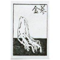 金蔘及圖