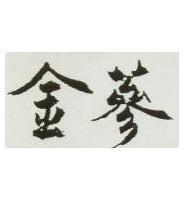 金蔘