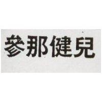 參那健兒