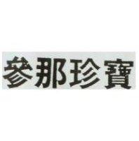 參那珍寶