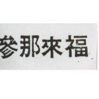 參那來福