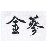 金蔘