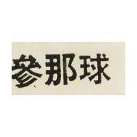 參那球