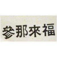 參那來福