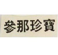 參那珍寶