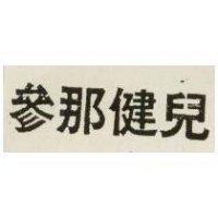 參那健兒