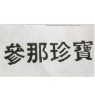 參那珍寶