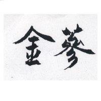 金蔘