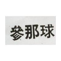 參那球