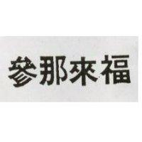 參那來福