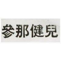 參那健兒