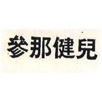 參那健兒